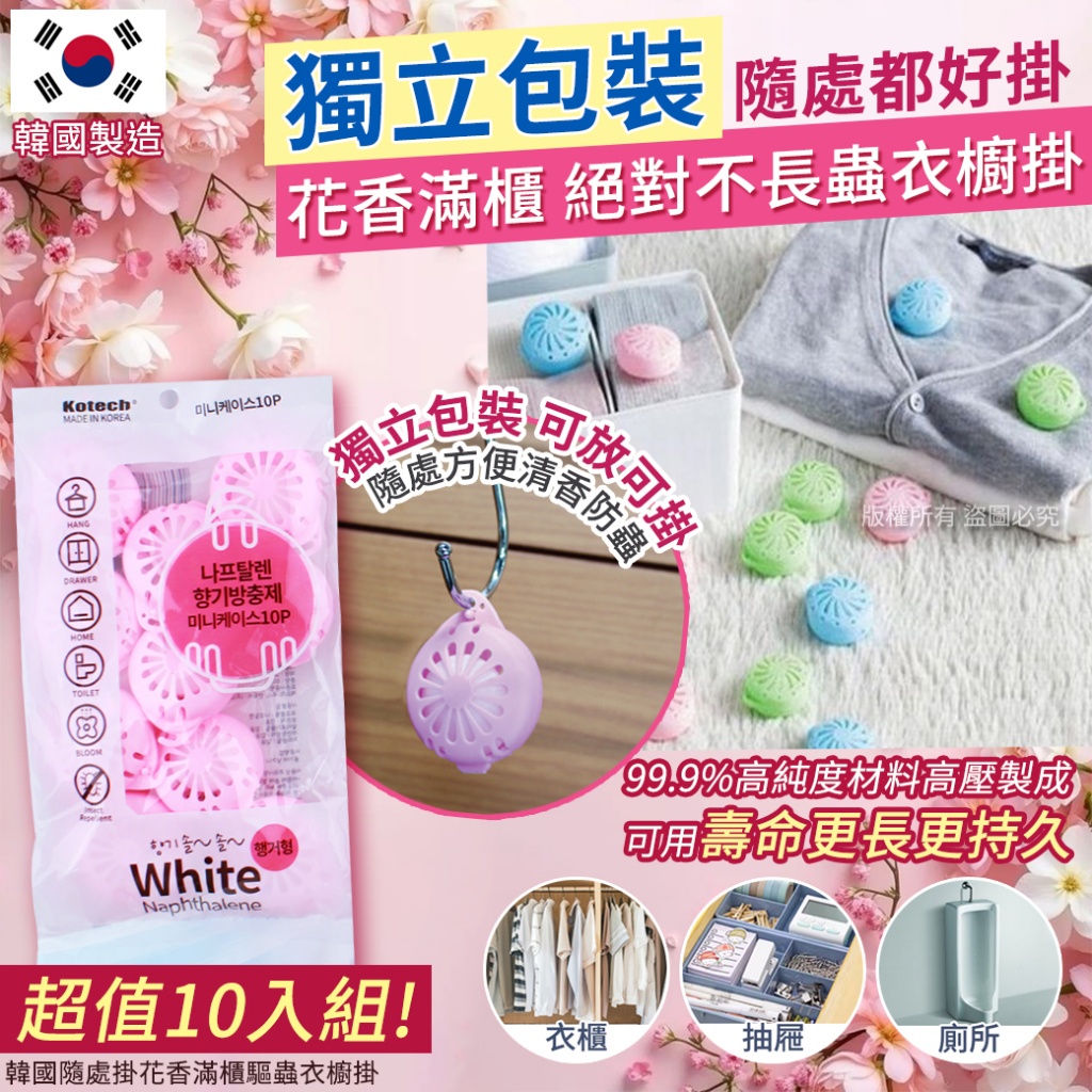韓國隨處掛花香滿櫃驅蟲衣櫥掛10入