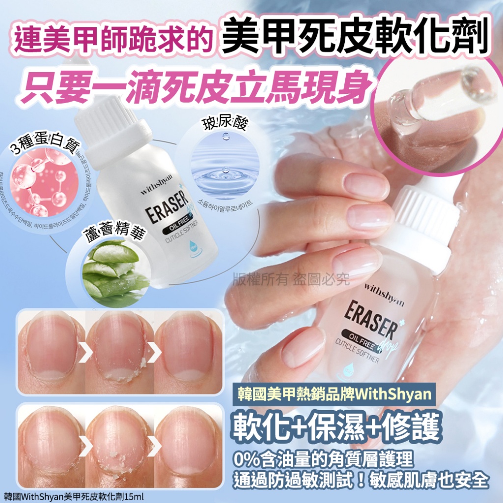 韓國WithShyan美甲死皮軟化劑15ml