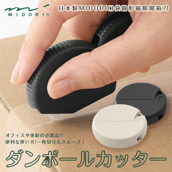 日本製MIDORI口袋圓形磁吸開箱刀