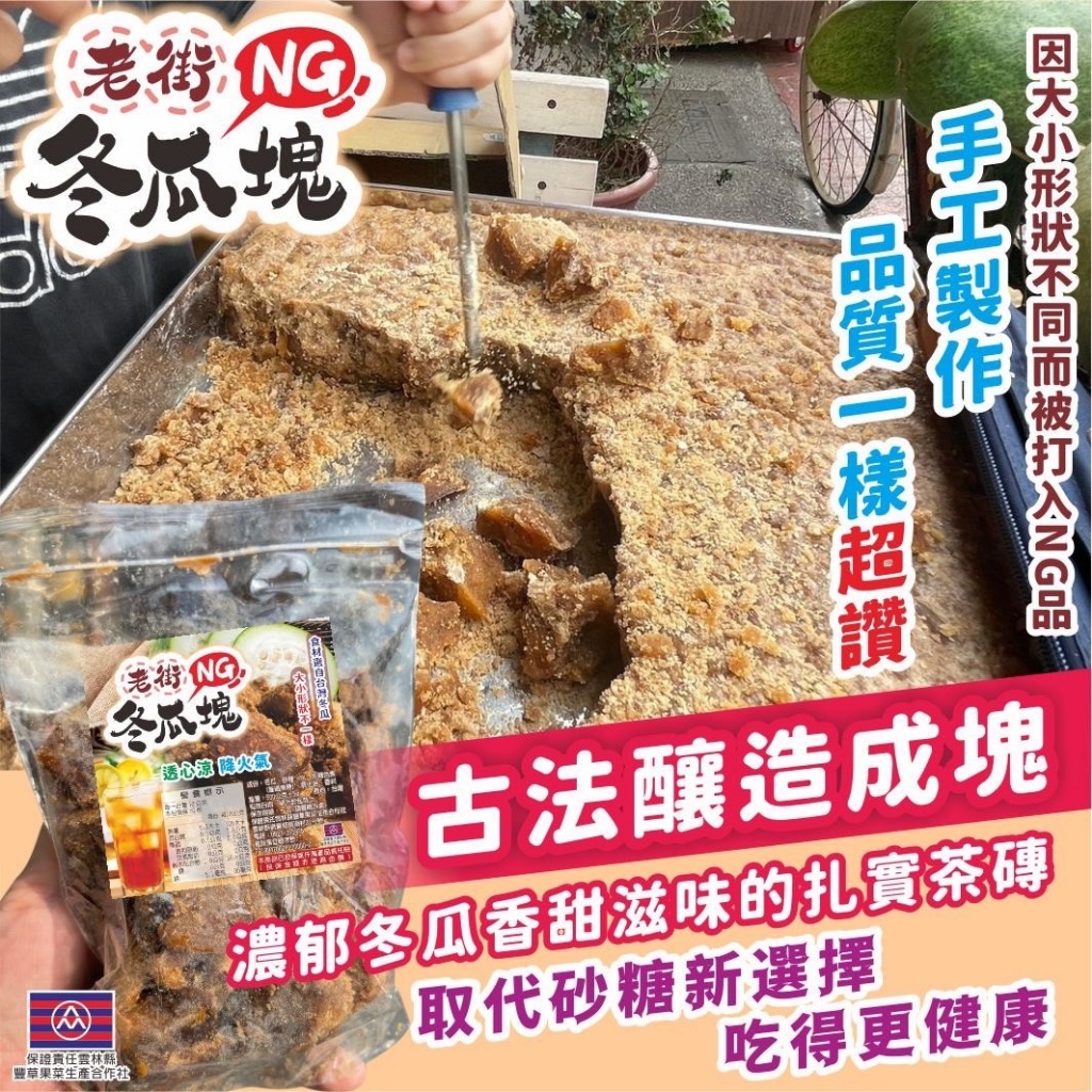 ?老街NG冬瓜塊?(300g送300g)《一組2塊》