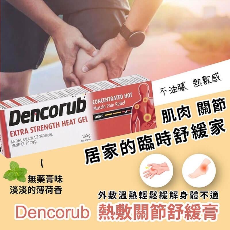 澳洲Dencorub 熱敷關節舒緩膏?100g