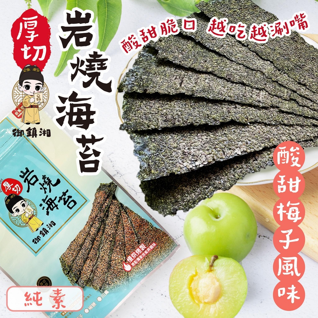 御鎮湘?厚切岩燒海苔27g【梅子風味】