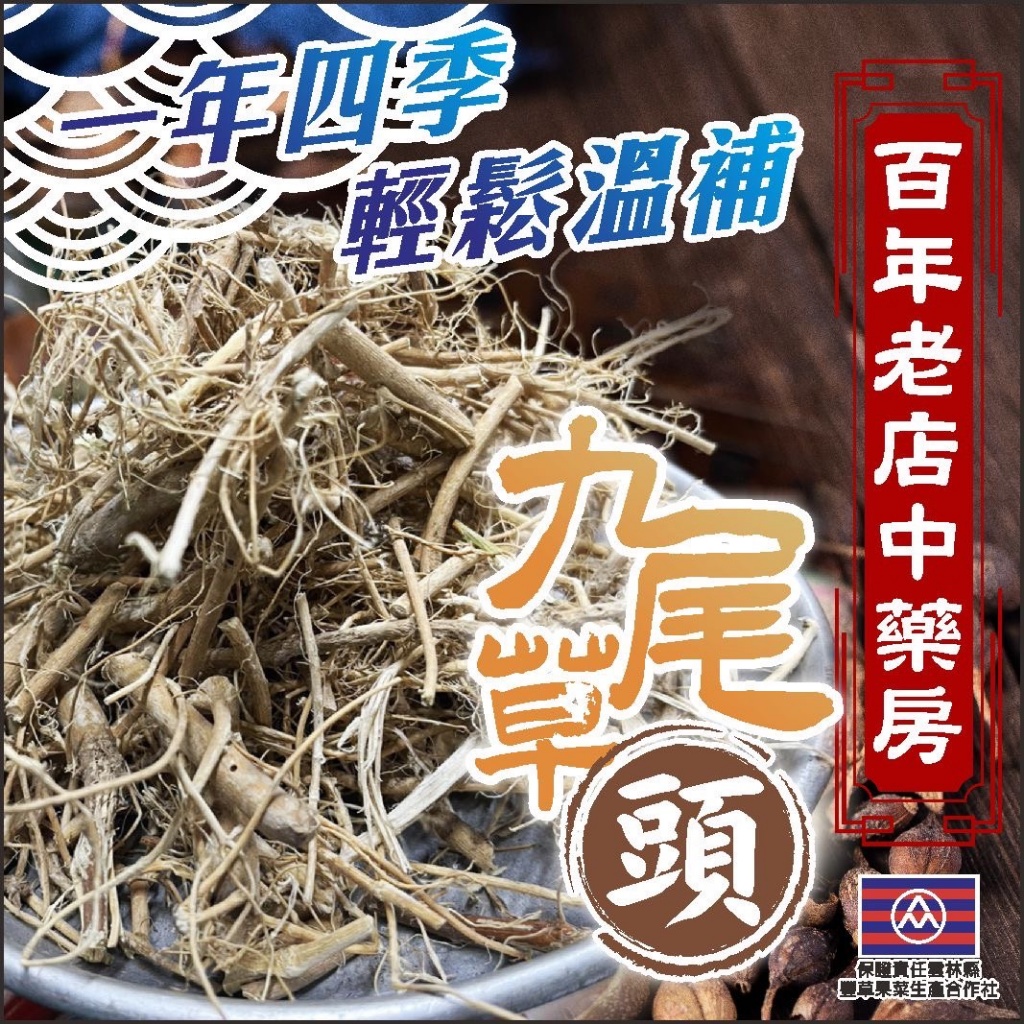 百年老店的中藥房?乾燥九尾草頭?100g