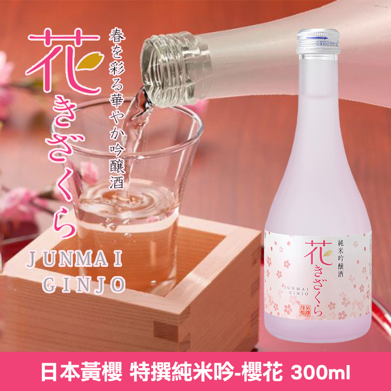 日本黃櫻 特撰純米吟-櫻花 300ml