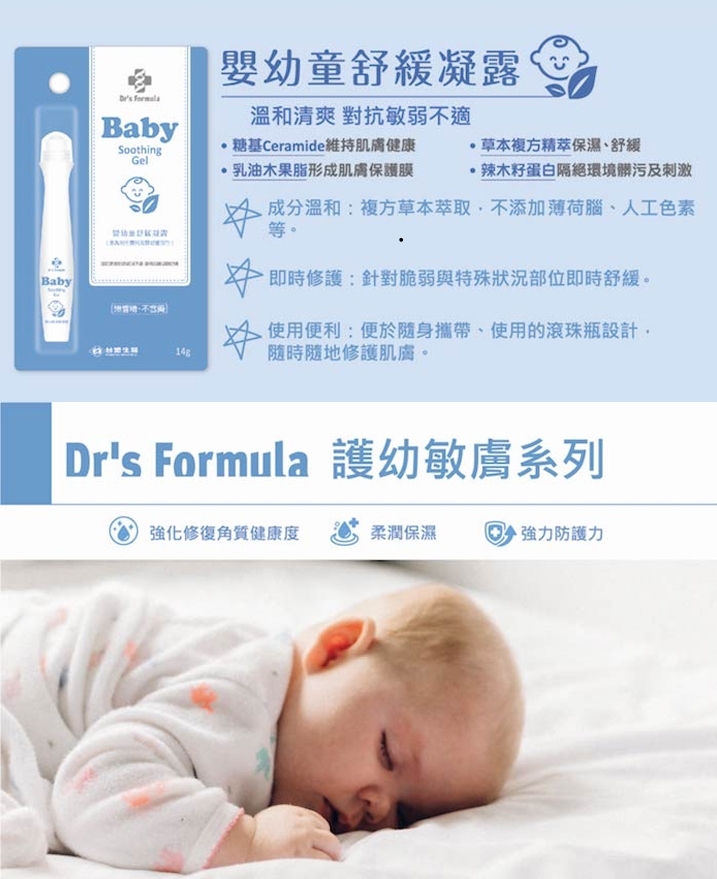 【Dr's Formula】嬰幼童舒緩凝露 14g