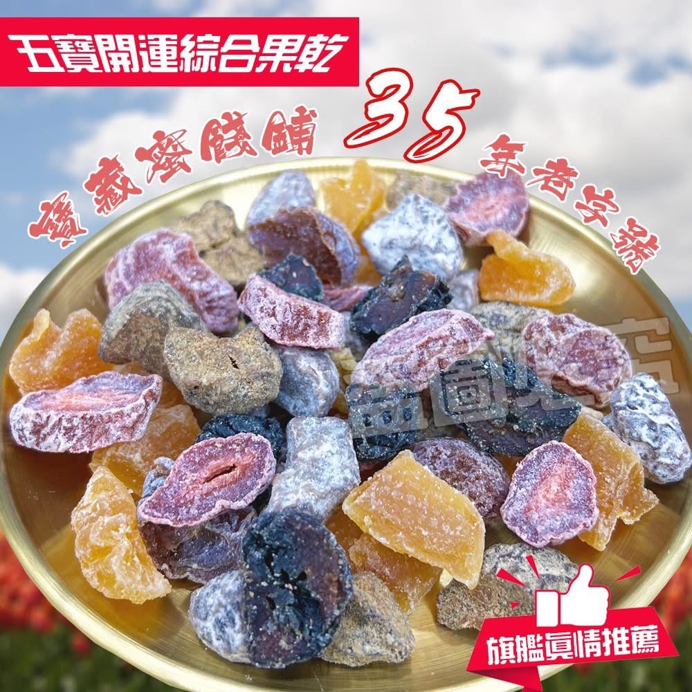 ㊙️山下35年老鋪 五寶開運綜合果乾㊙️200g