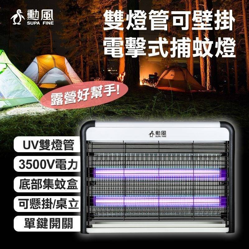 ⭐️勳風雙燈管可壁掛式捕蚊燈(DHF-S2199)