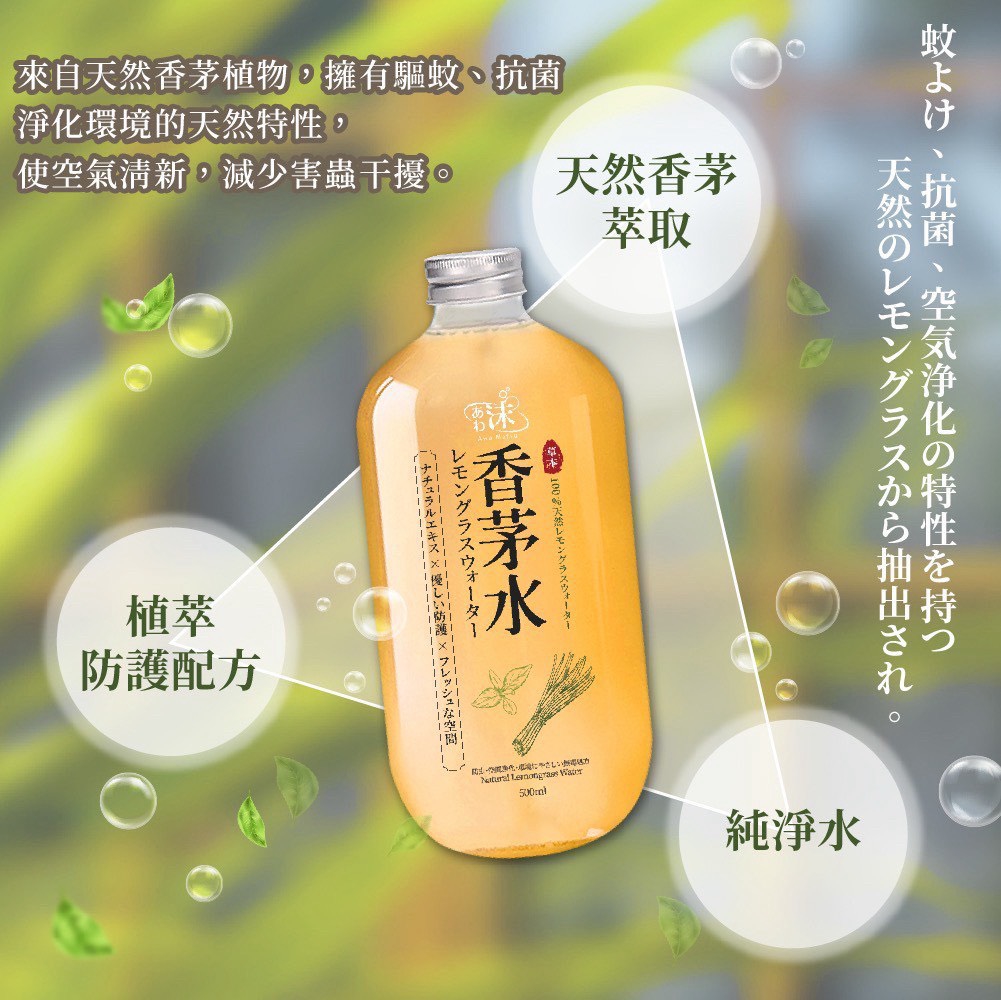 ?あわ?沫?萬用草本香茅水?500ml