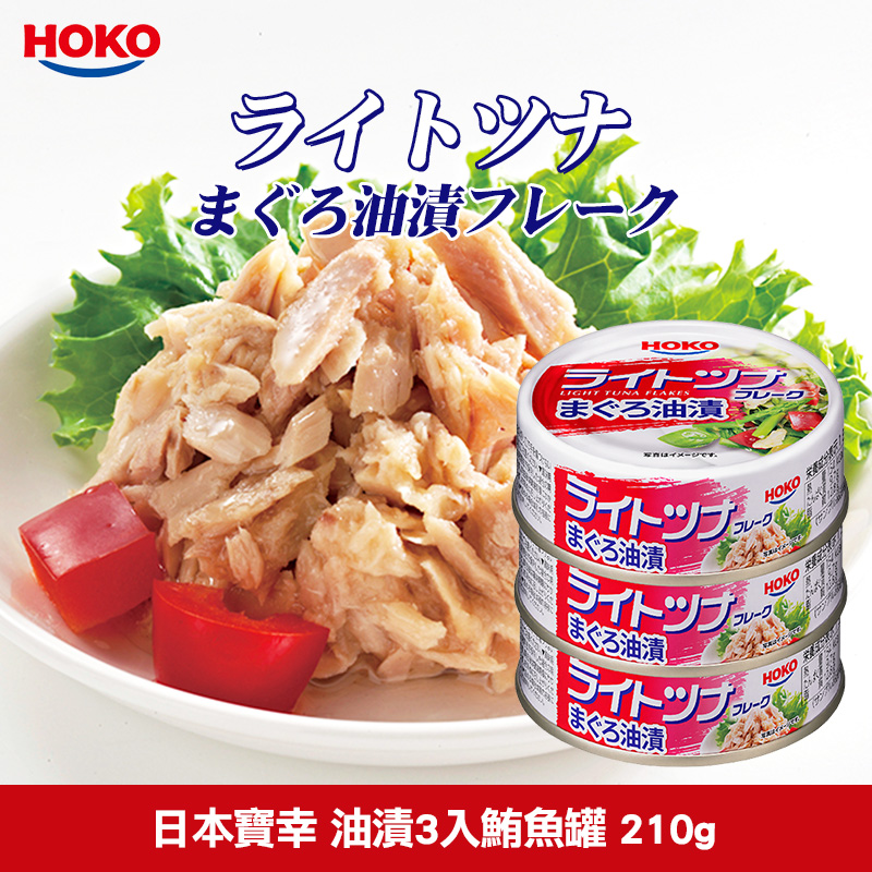 日本寶幸 油漬3入鮪魚罐 210g《一組兩件(共6罐)》