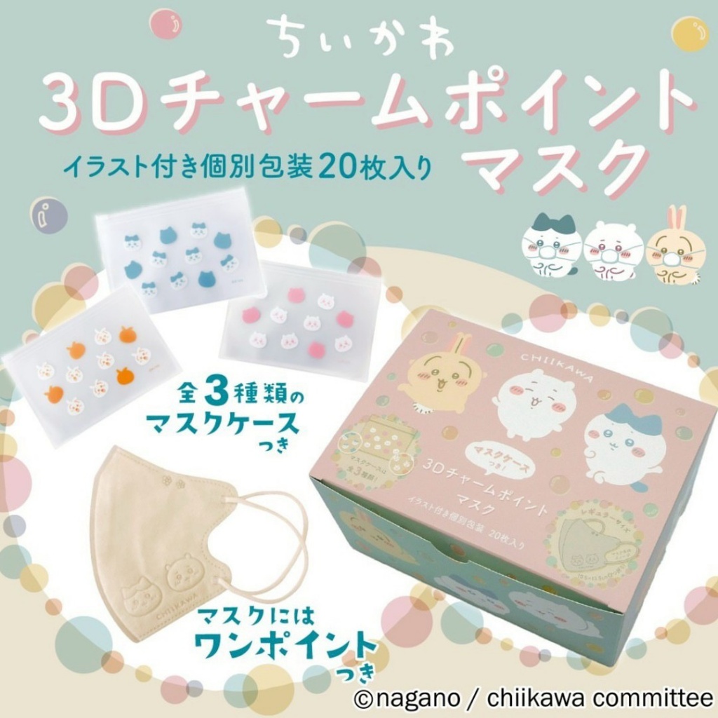 日本??吉伊卡哇ちいかわ 3D立體造型口罩20片
