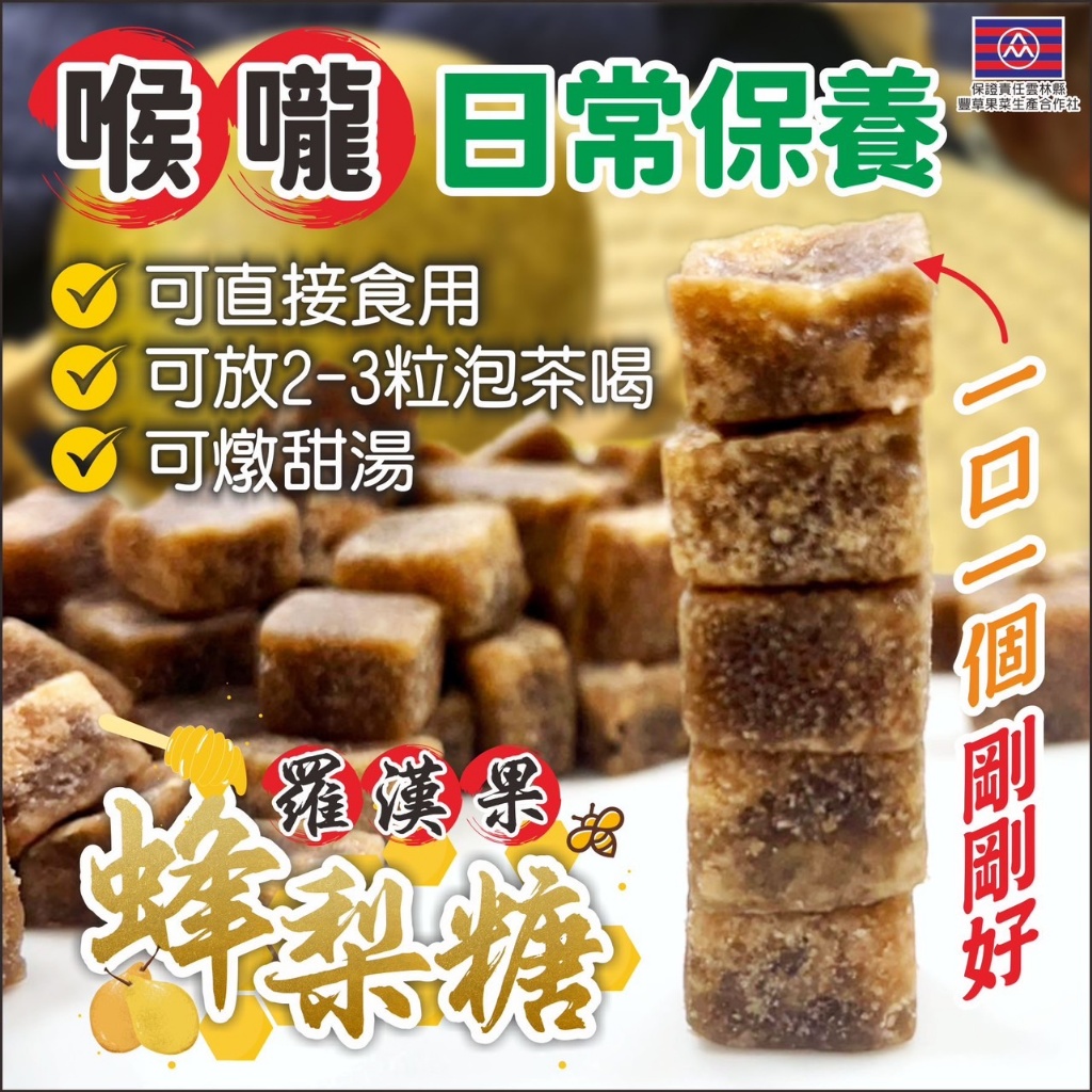 ?純蜜古釀 ?羅漢果蜂梨糖 150g