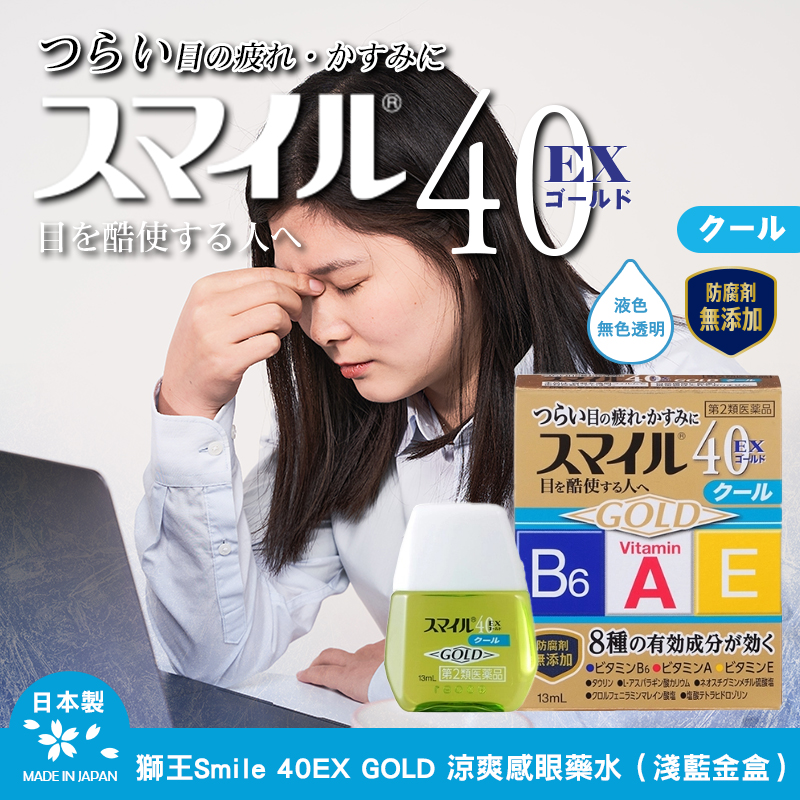 日本獅王Smile 40EX GOLD 涼爽感眼藥 水（淺藍金盒）