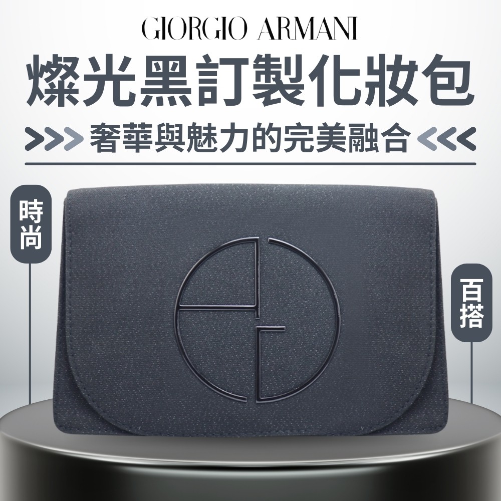 【亞曼尼Giorgio Armani】燦光黑訂製化妝包