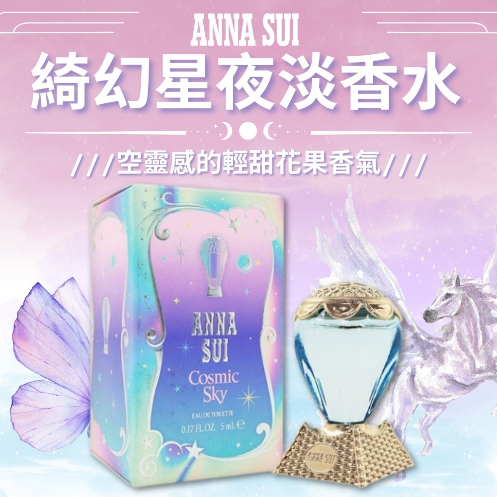 【安娜蘇ANNA SUI】綺幻星夜淡香水 5ml