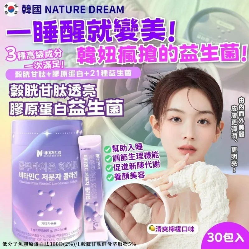 韓國??Naturedream 谷胱甘肽＋維他命C＋低分子膠原蛋白錠30入