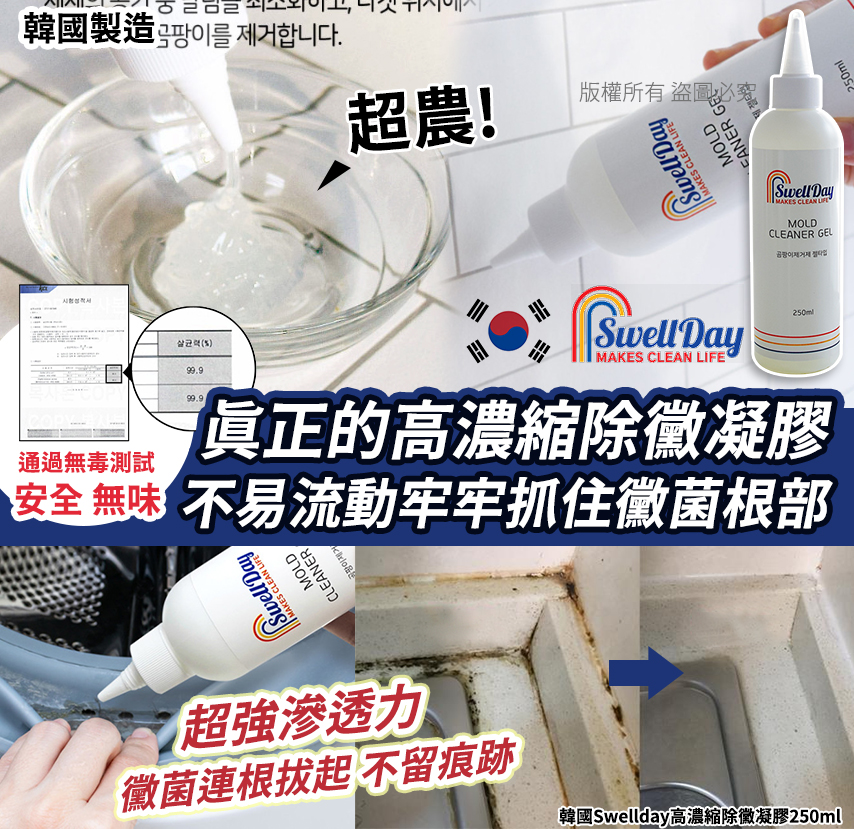 韓國Swellday高濃縮除黴凝膠250ml