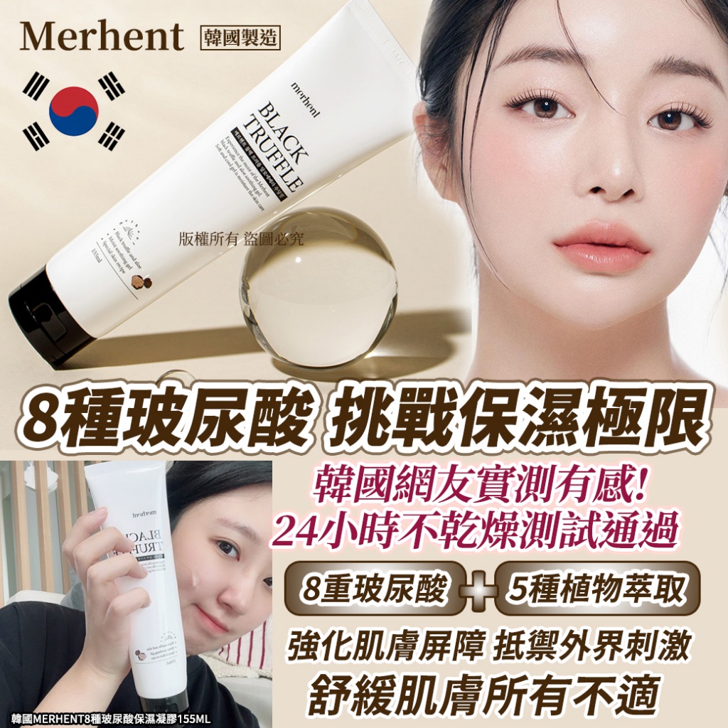 韓國Merhent8種玻尿酸保濕凝膠155ml