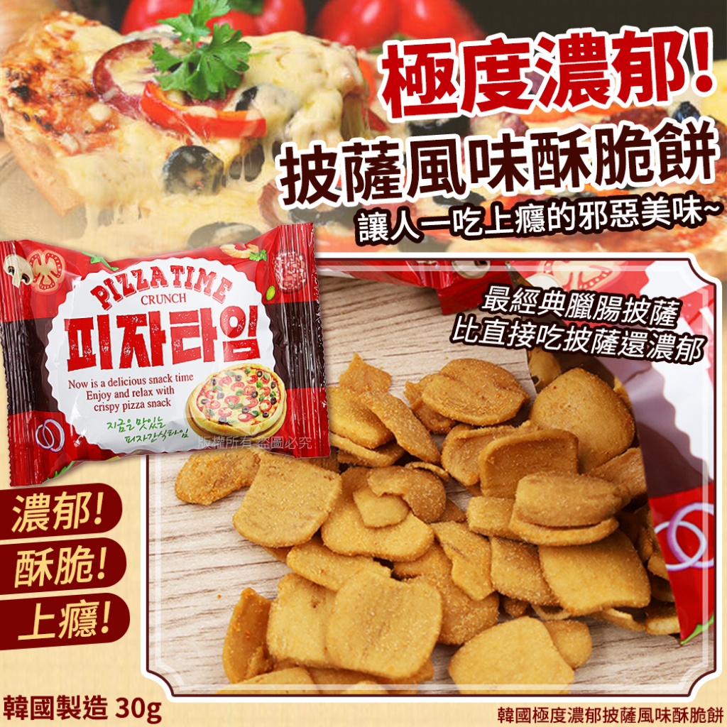 韓國極度濃郁披薩風味酥脆餅30g「一組5包」