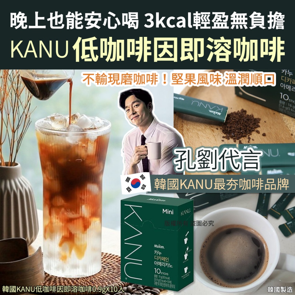 韓國KANU低咖啡因即溶咖啡0.9gX10入
