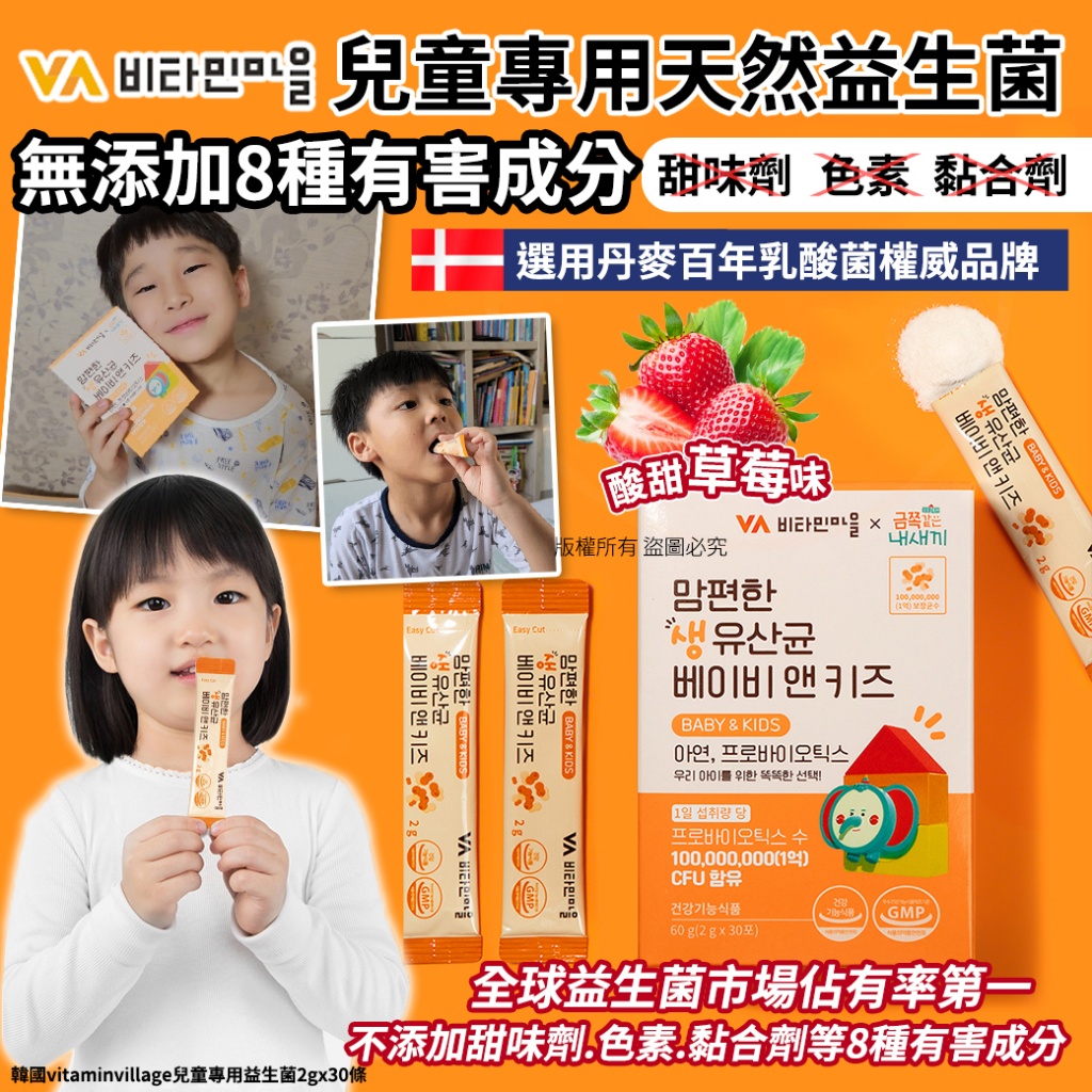 韓國vitaminvillage兒童專用益生菌2gx30條