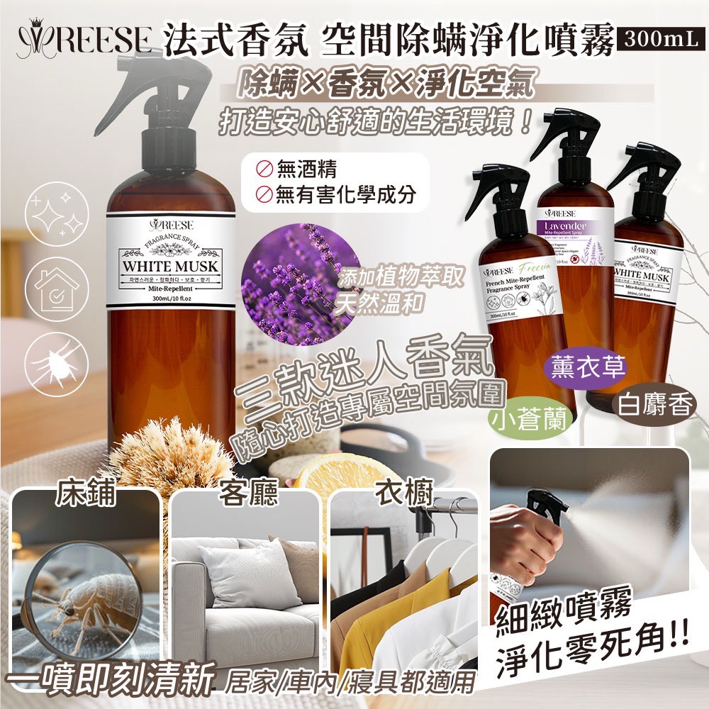 REESE 除蟎噴霧系列 300ml
