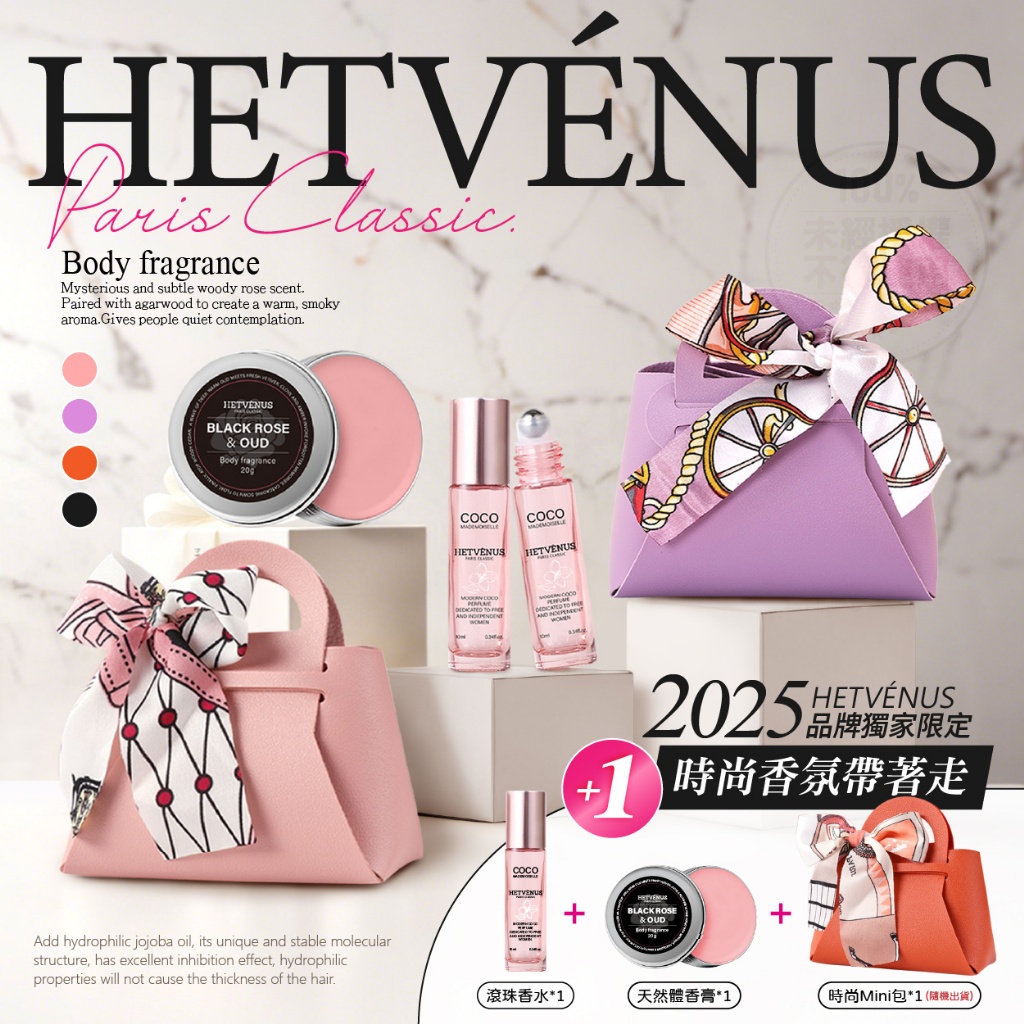 ?HETVÉNUS 法式專櫃精品香氛套組（小包隨機出貨）?