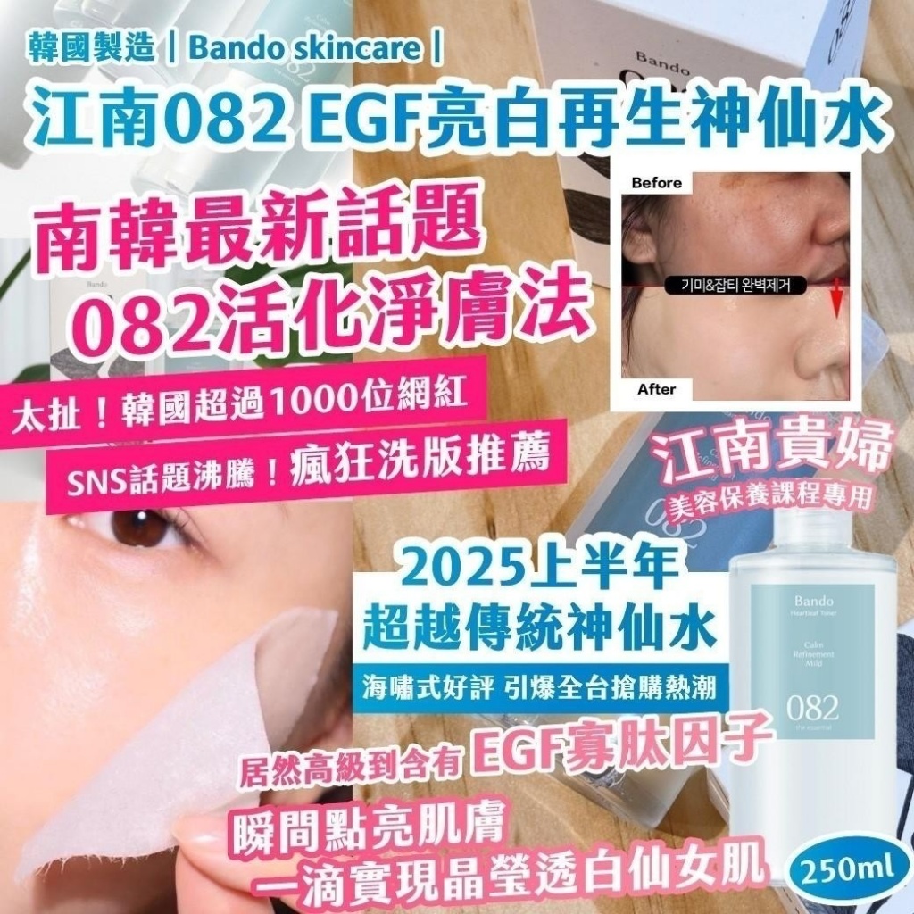 🇰🇷韓國｜Bando skincare｜江南082 EGF亮白再生神仙水 250ml