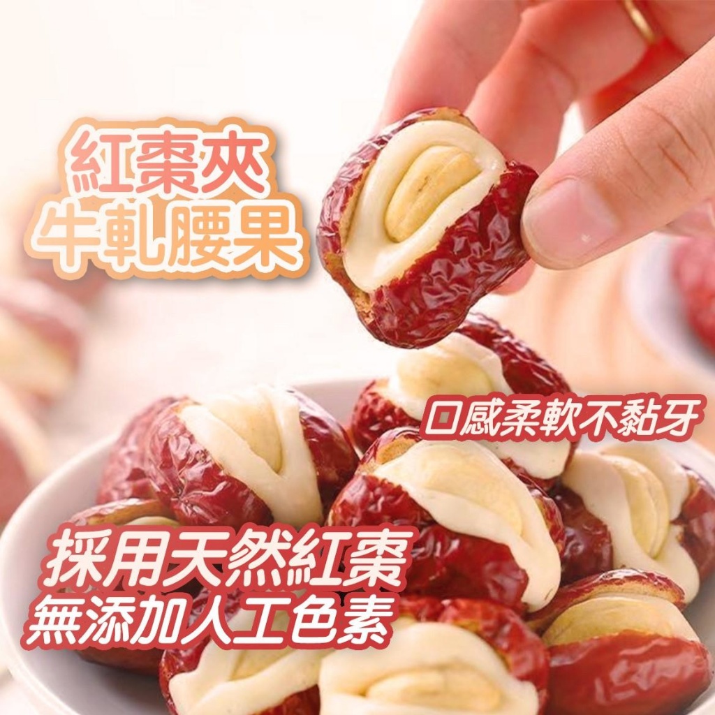 紅棗夾牛軋夾腰果 150g