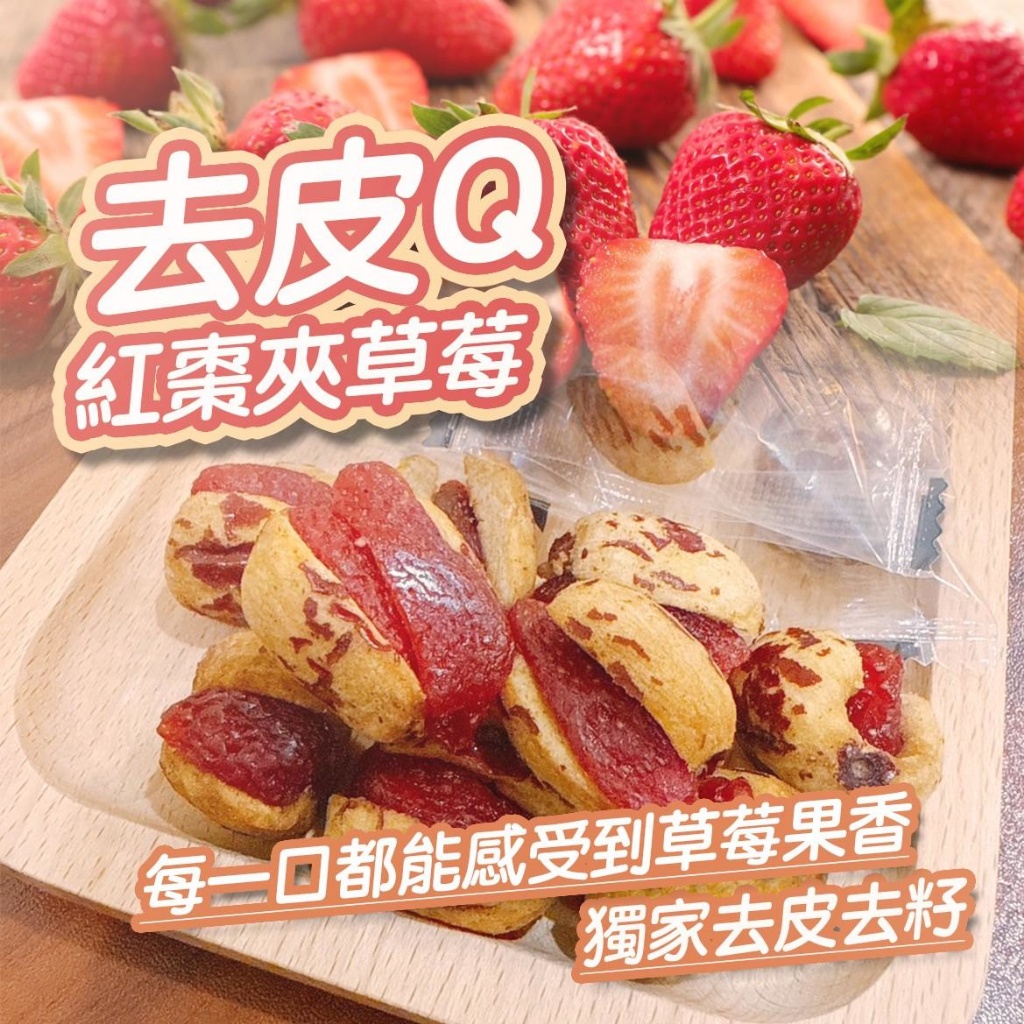 棗到莓❤️去皮Q紅棗夾草莓 80g《一組2包》