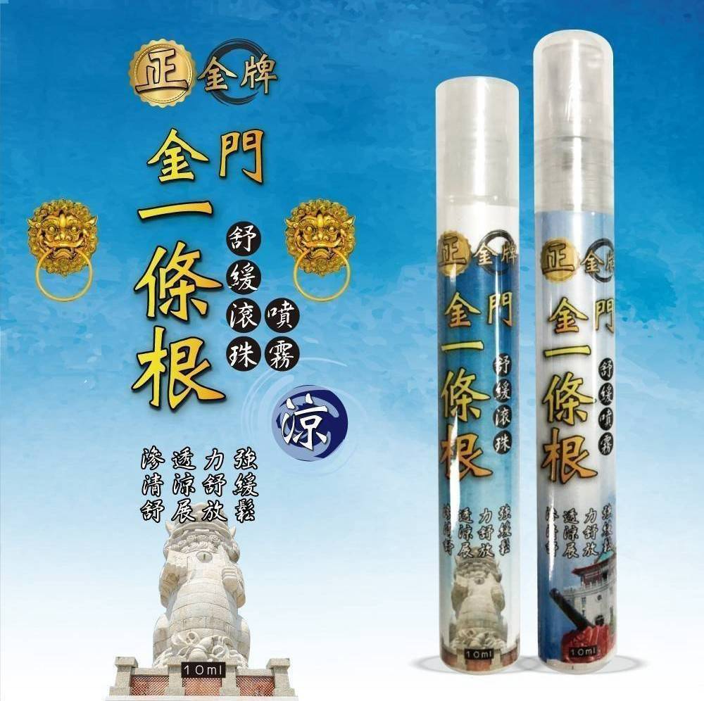 ?正金牌金門［一條根］舒緩滾珠&噴霧瓶(涼)《一組3瓶》