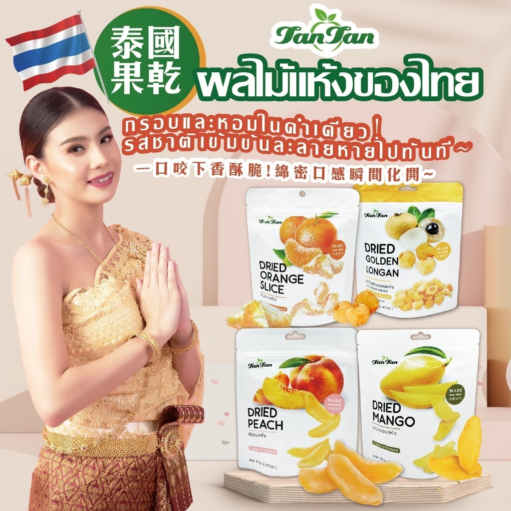 泰國TanTan果乾系列 70g《一組兩包》
