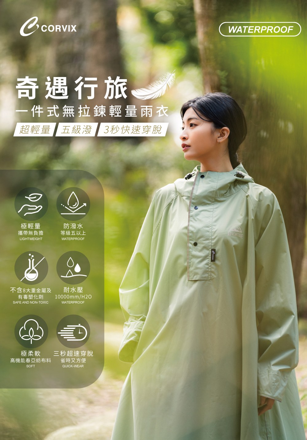 CORVIX 奇遇行旅 一件式高機能輕量雨衣 (附提袋收納包)