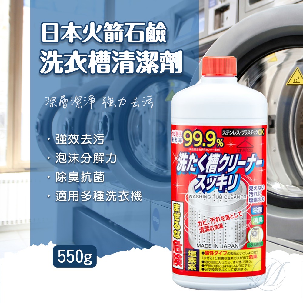 日本火箭石鹼洗衣槽清潔劑 550g《一組兩瓶》