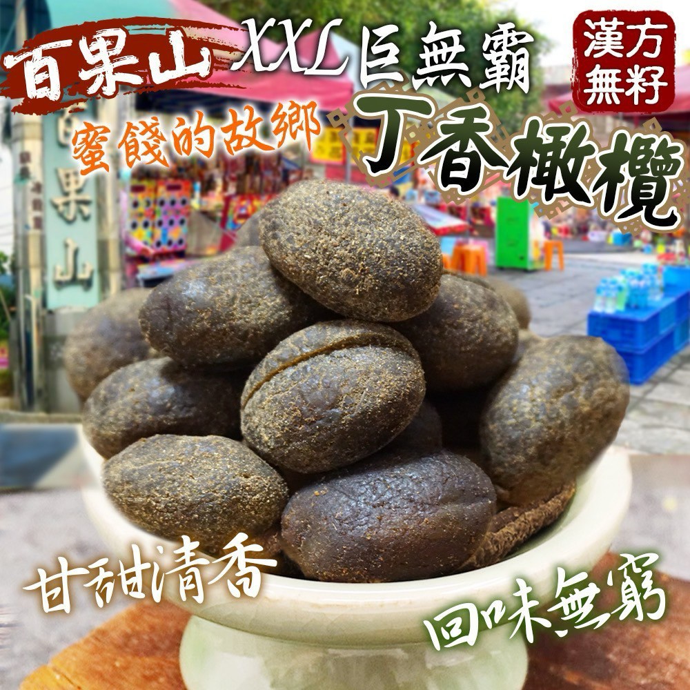 XXL巨無霸?漢方無籽丁香橄欖 220g