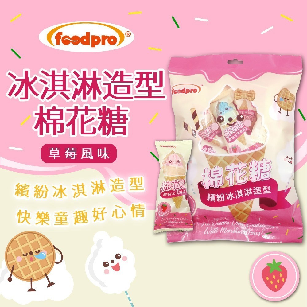 ?冰淇淋造型棉花糖(草莓風味)?110g《一組兩包》