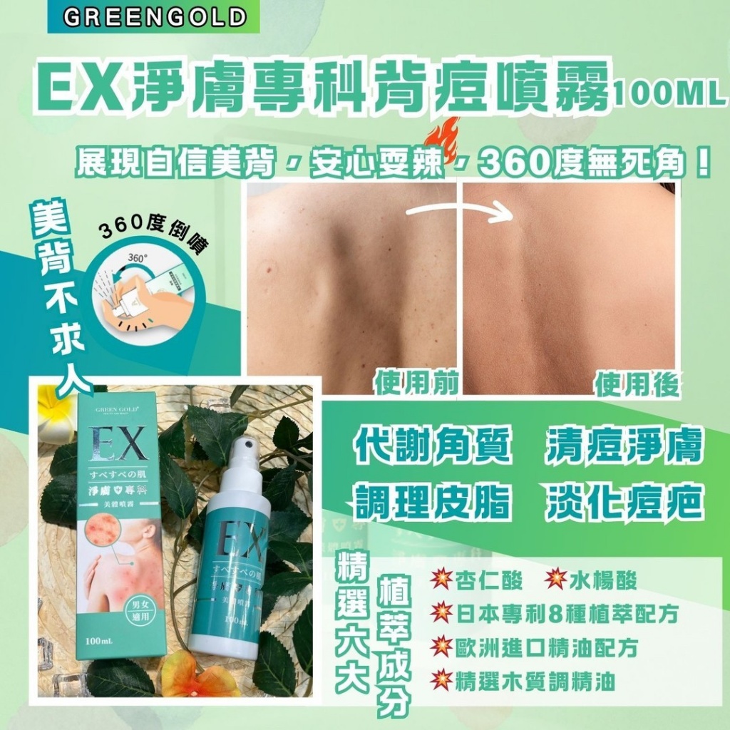 EX淨膚專科背痘噴霧 100mL