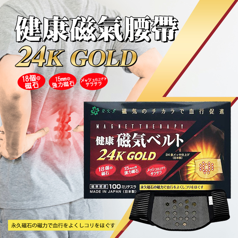 ??健康磁氣腰帶24K GOLD