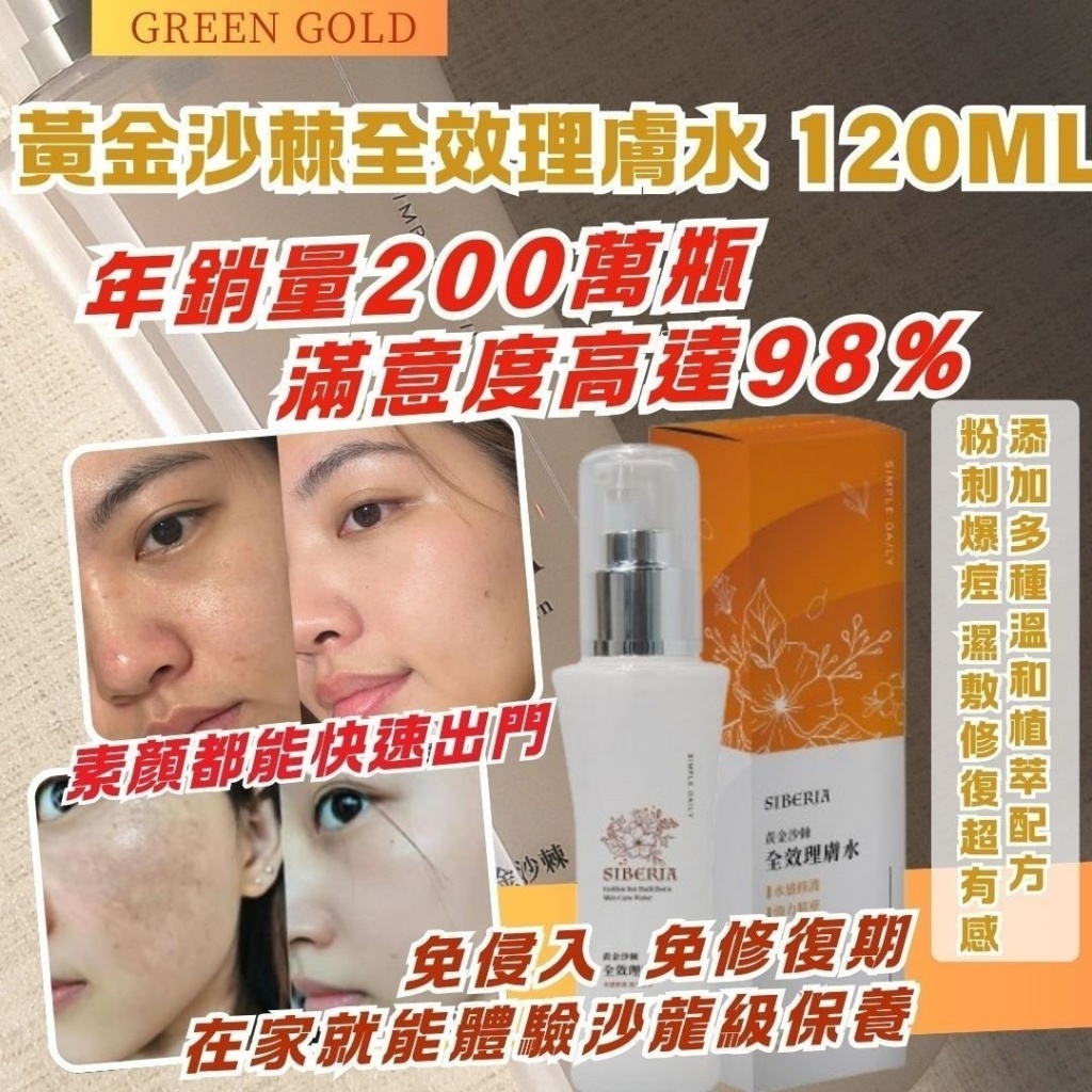 黃金沙棘全效理膚水 120ml