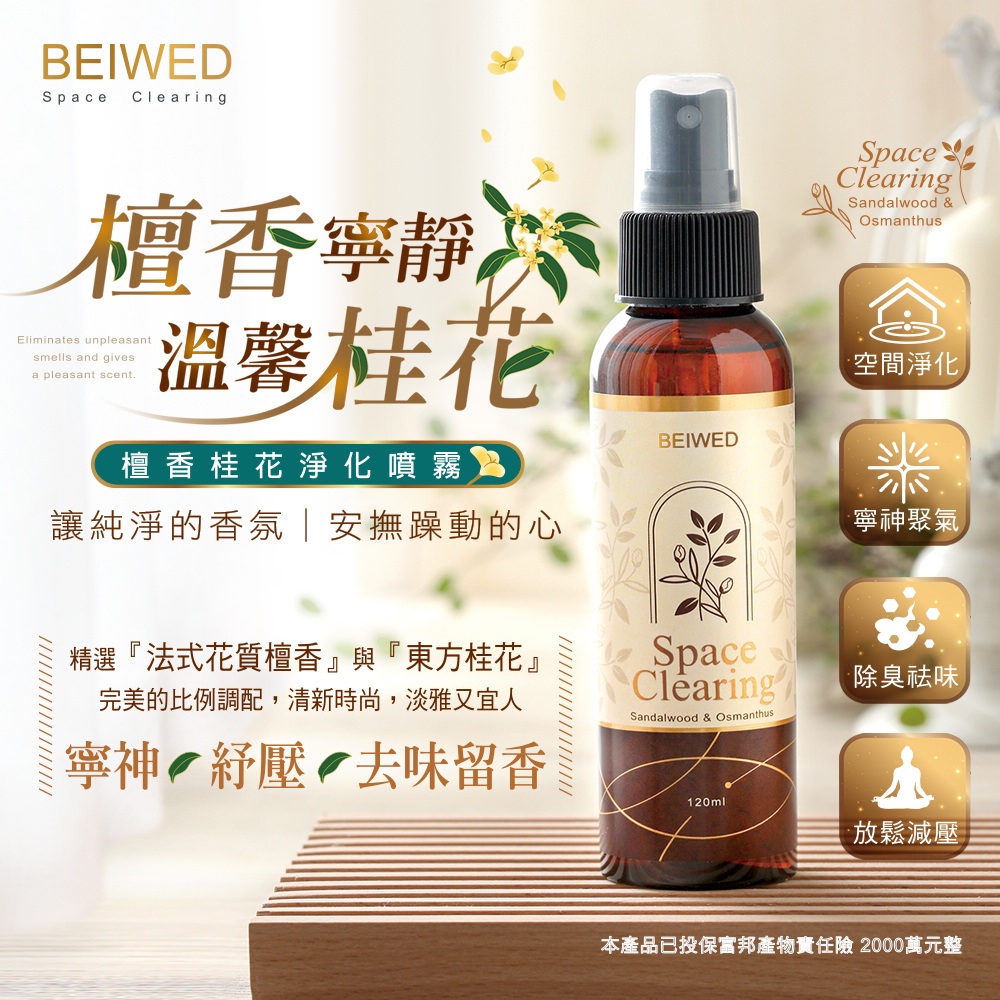 BEIWED 桂花檀香香氛噴霧 120ml