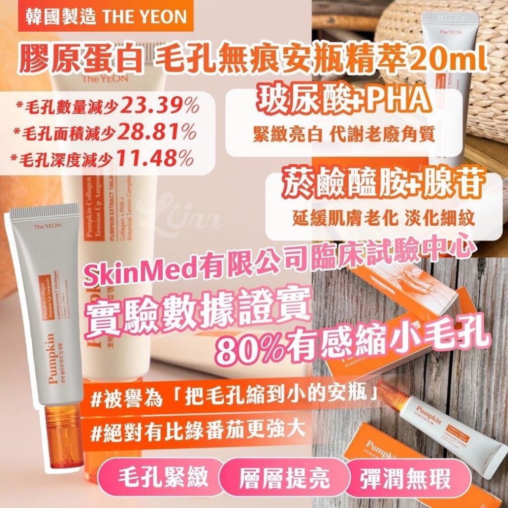 ??韓國 THE YEON 膠原蛋白 毛孔無痕安瓶精萃 20ml