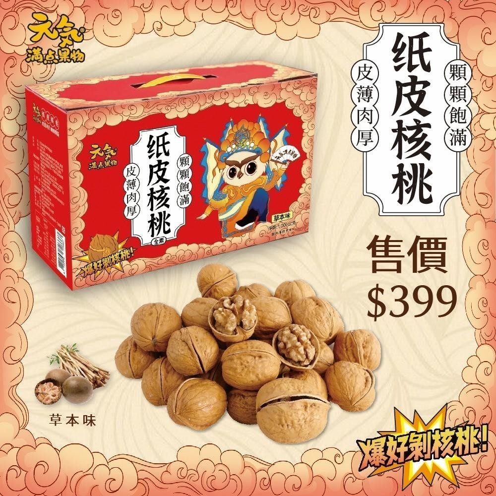 元氣滿點果物 帶殼核桃禮盒 1000g(全素)