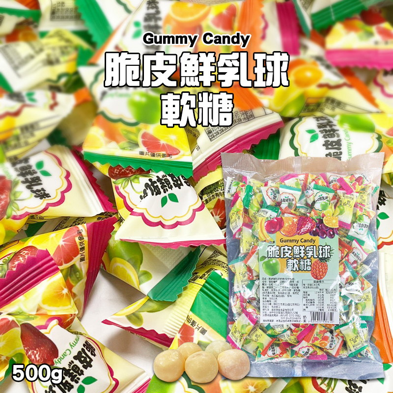 脆皮鮮乳球軟糖(綜合風味) 500g