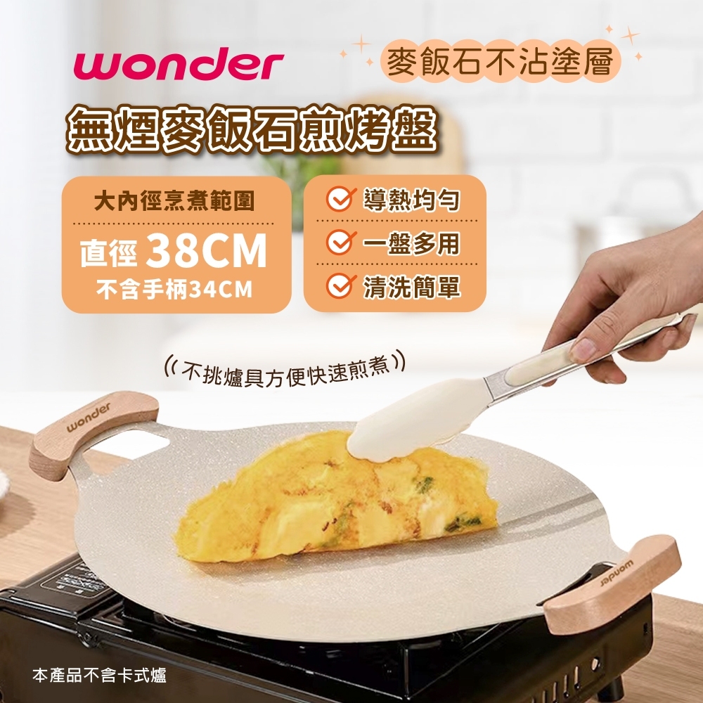 ⭐WONDER 無煙麥飯石煎烤盤(WA-H09S)