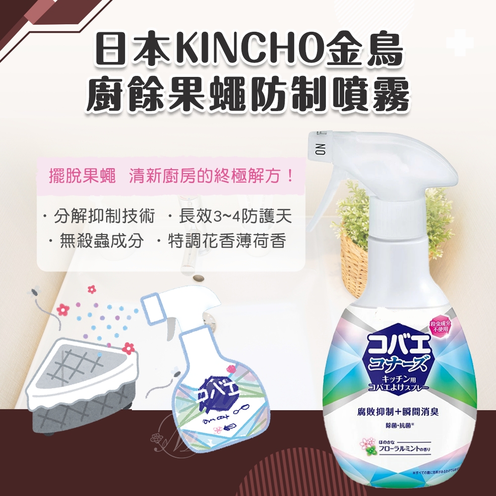日本KINCHO金鳥 廚餘果蠅防制噴霧-花香薄荷 250ml