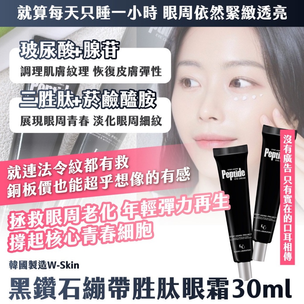 ??韓國美妝版大爆款W-Skin 黑鑽石繃帶胜肽眼霜 30ml
