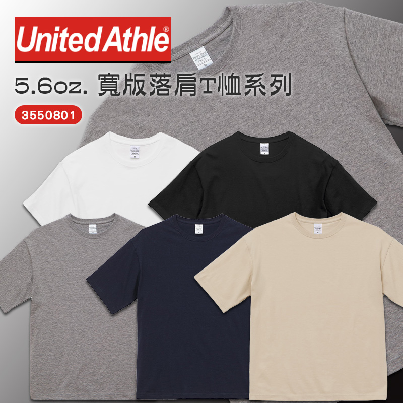 日本United Athle 5.6oz. 寬版落肩T恤系列(3550801)