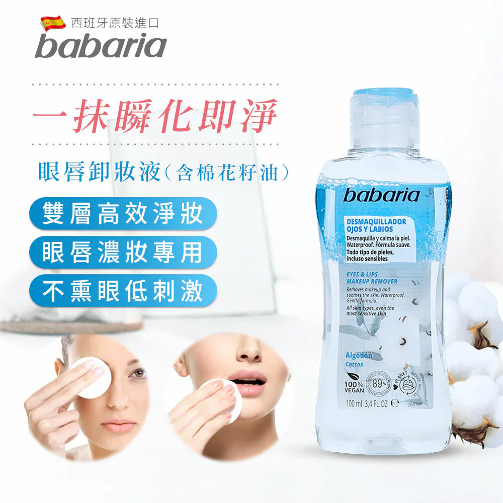 西班牙babaria 眼唇卸妝液(含棉花籽油) 100ml