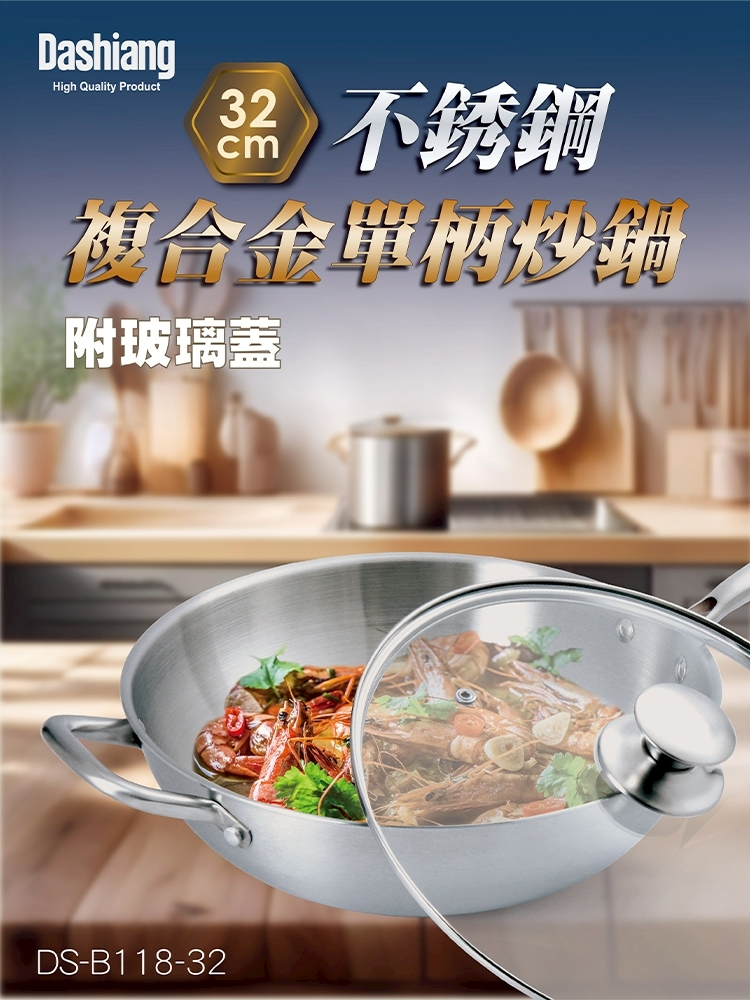 ?‍?Dashiang不銹鋼複合單柄煎炒鍋32CM(附蓋)