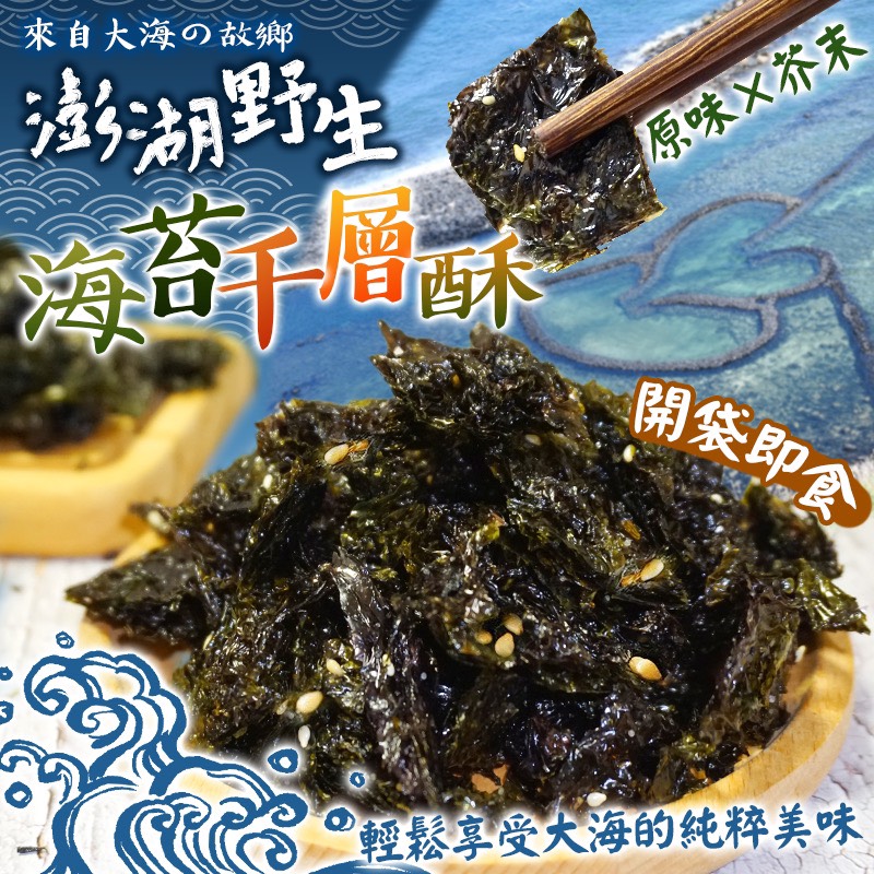澎湖?野生海苔千層酥 45g