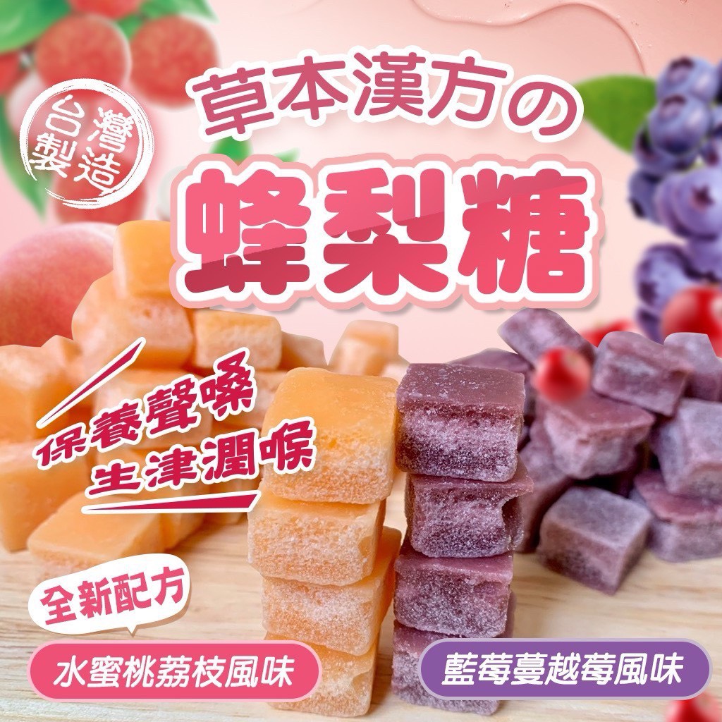 台灣製??草本漢方の蜂梨糖?180g(️水蜜桃荔&藍莓蔓越莓)